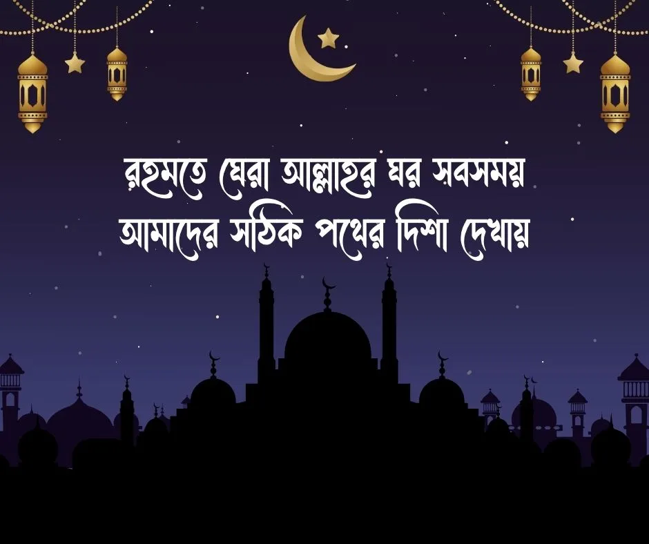মসজিদ নিয়ে ক্যাপশন Caption about the Mosque