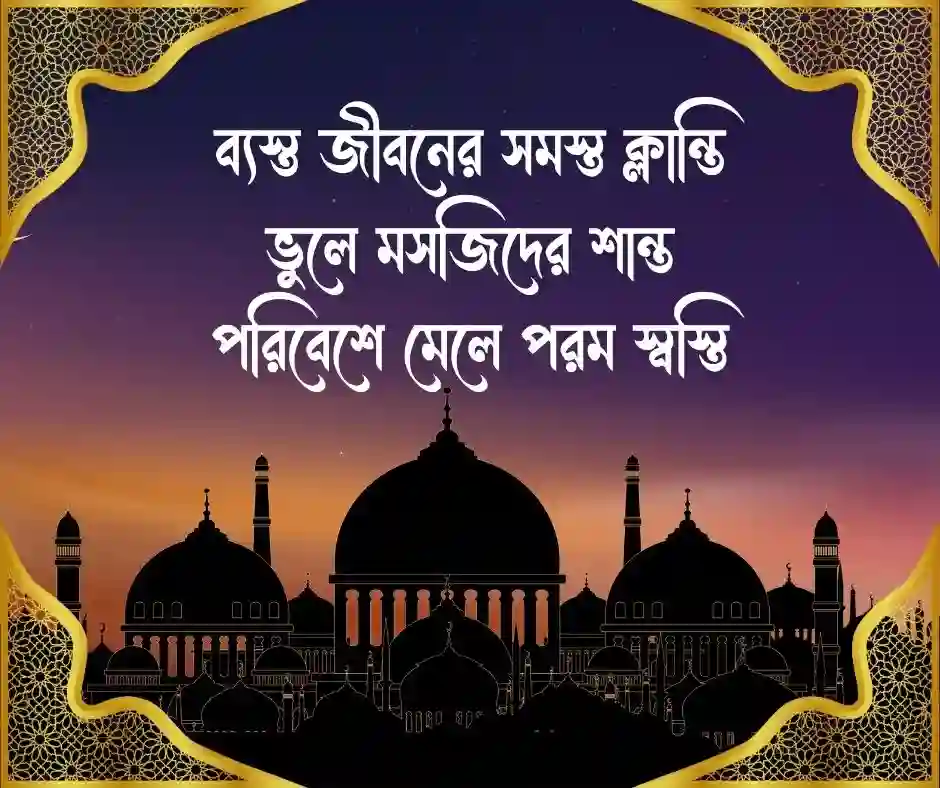 মসজিদ নিয়ে ক্যাপশন Caption about the Mosque