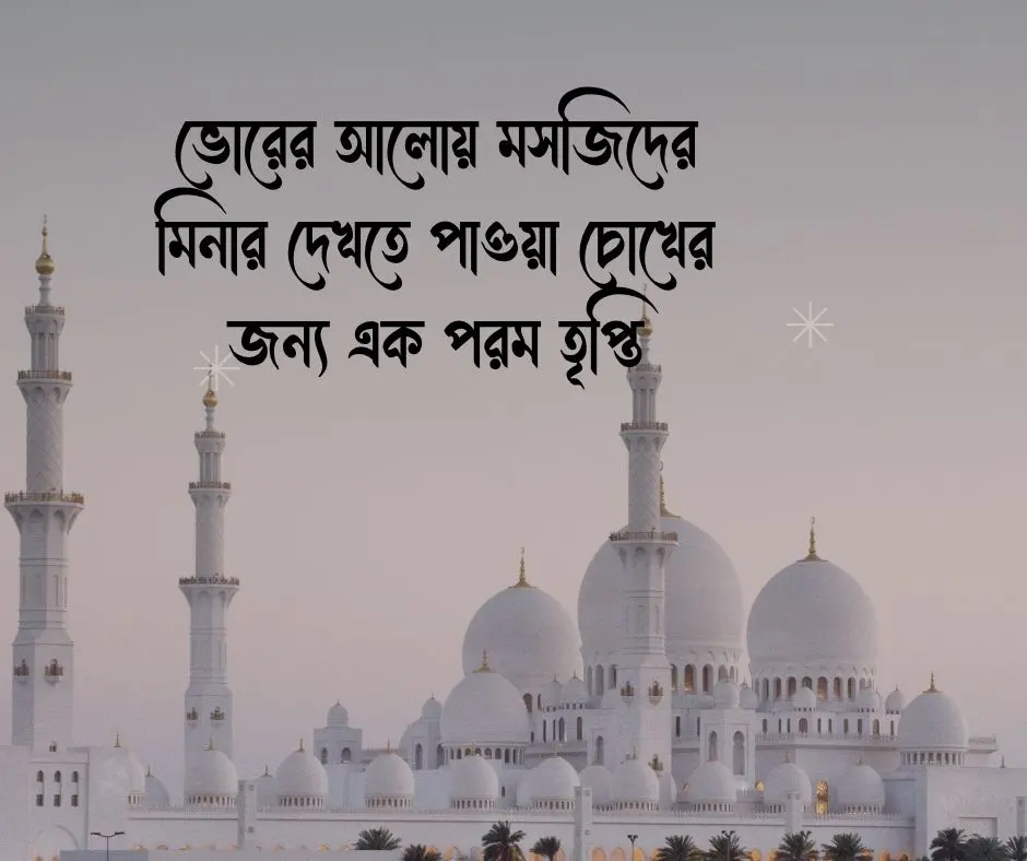 মসজিদ নিয়ে স্ট্যাটাস Status about Mosque