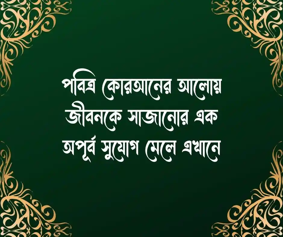 মাদ্রাসা নিয়ে ক্যাপশন Caption about Madrasa