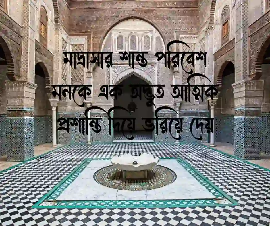 মাদ্রাসা নিয়ে ক্যাপশন Caption about Madrasa