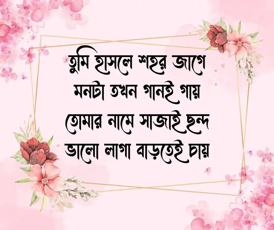 মেয়ে পটানো দুষ্টু মিষ্টি প্রেমের ছন্দ