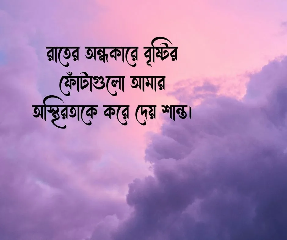 রাতের বৃষ্টি নিয়ে ক্যাপশন