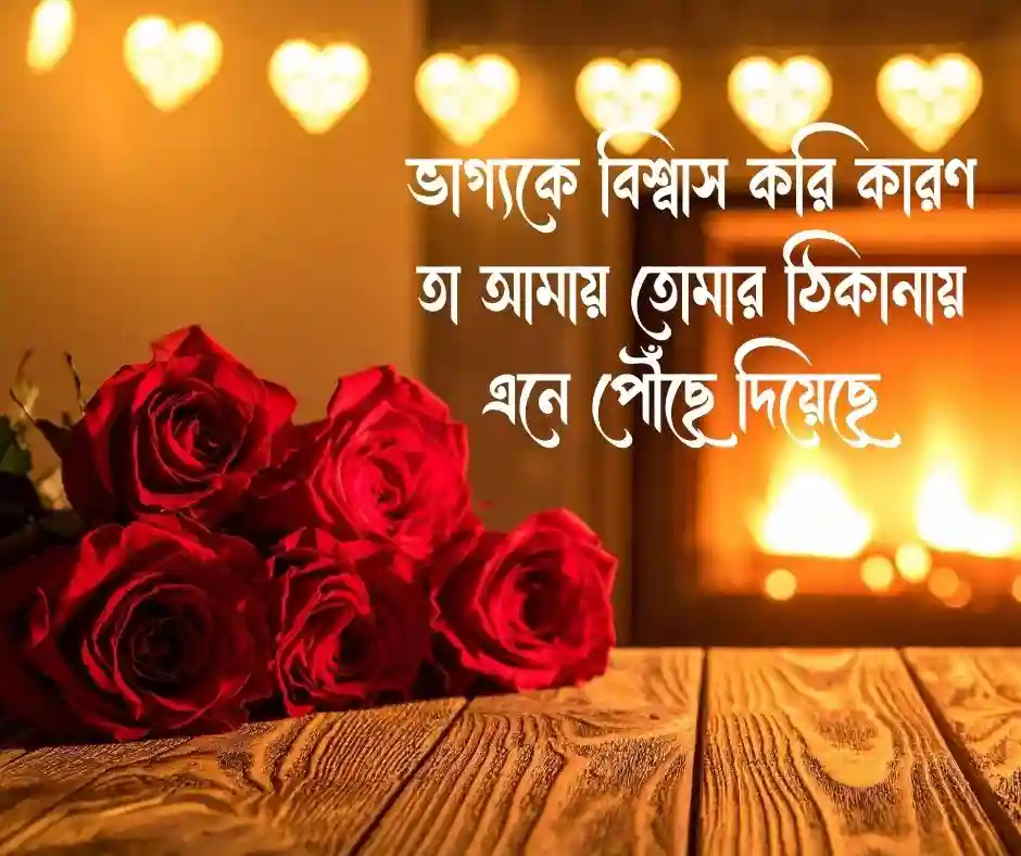 রোমান্টিক বাংলা ক্যাপশন