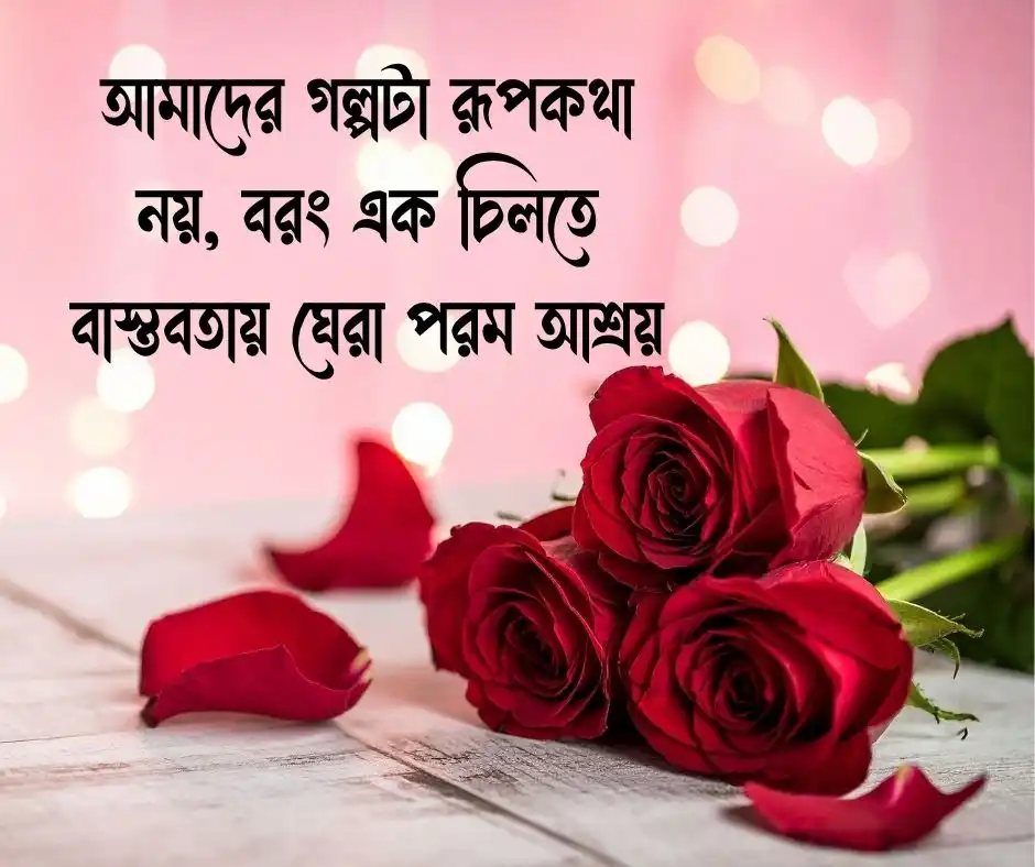 রোমান্টিক বাংলা ক্যাপশন