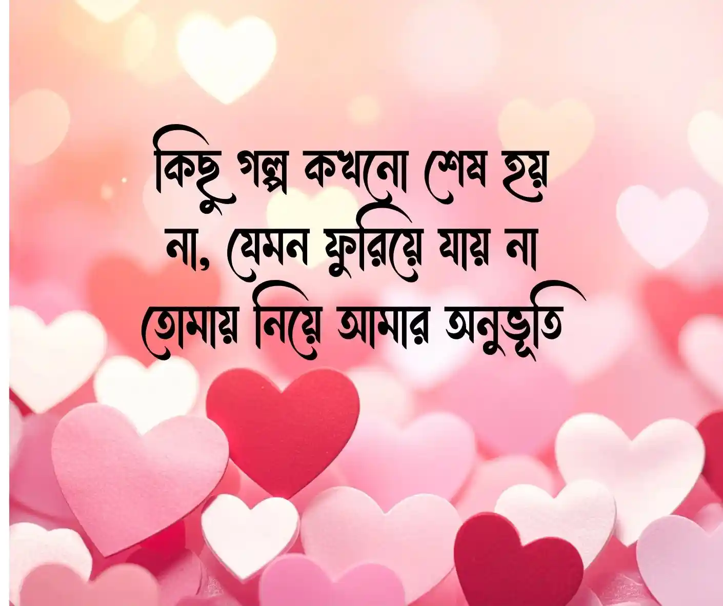 রোমান্টিক স্ট্যাটাস