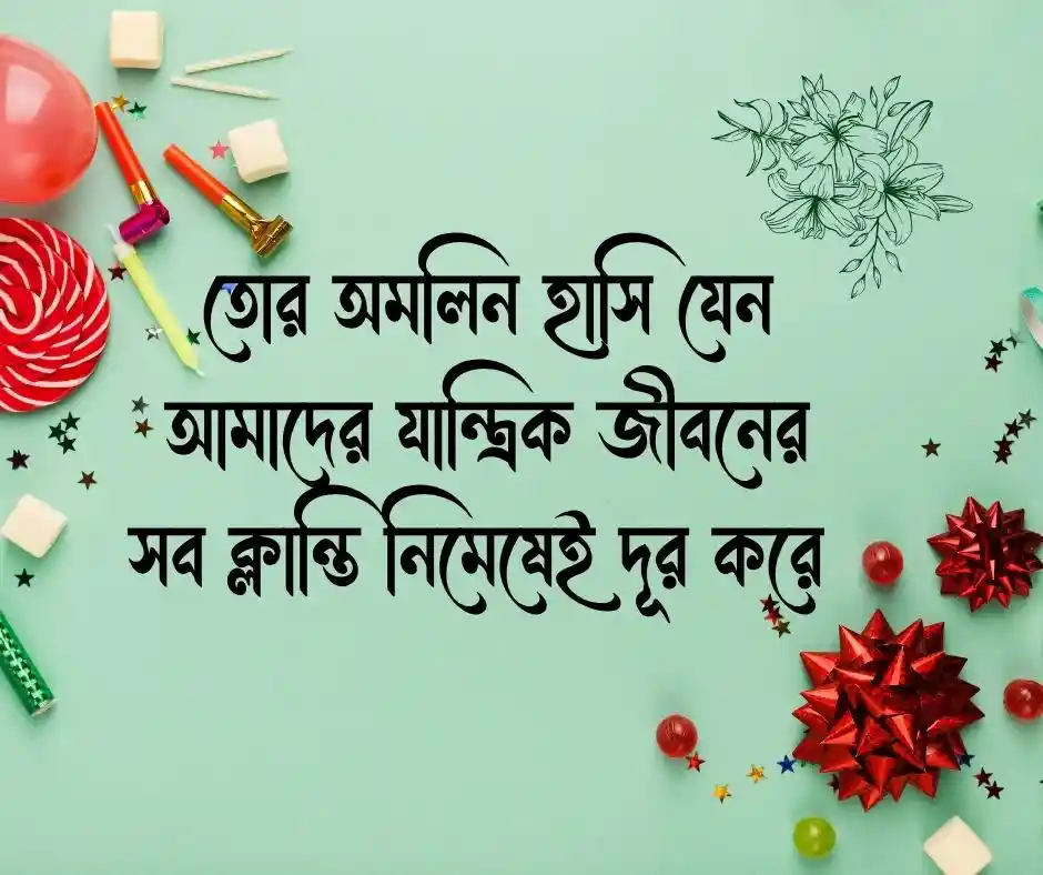 শুভ জন্মদিনের শুভেচ্ছা