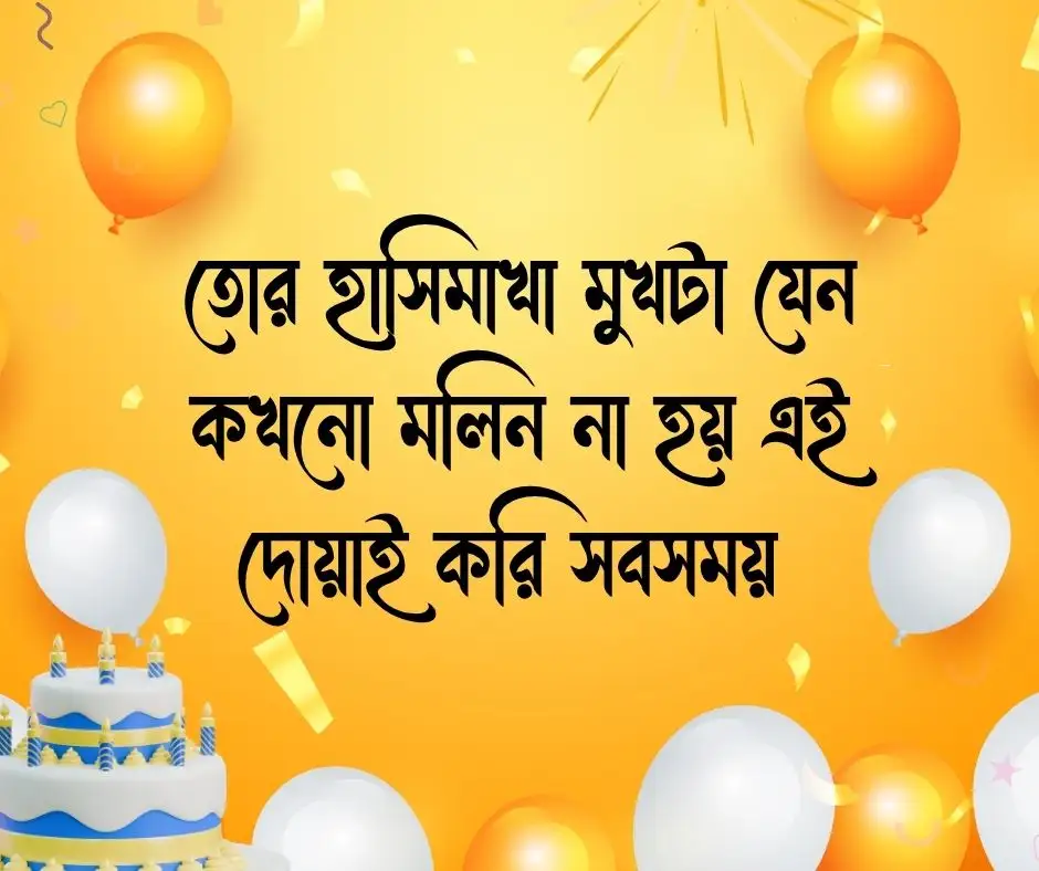শুভ জন্মদিন শুভেচ্ছা স্ট্যাটাস Happy Birthday