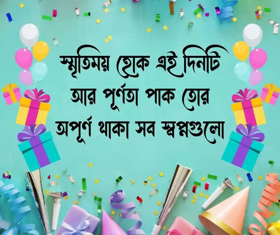 শুভ জন্মদিন শুভেচ্ছা স্ট্যাটাস Happy Birthday