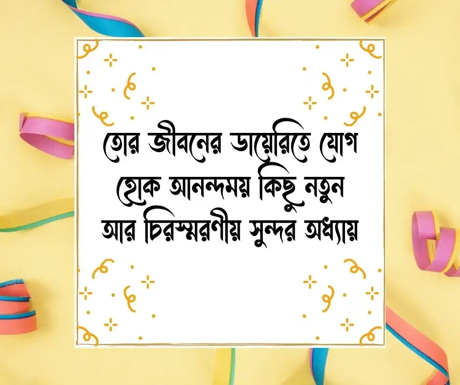 শুভ জন্মদিন স্ট্যাটাস