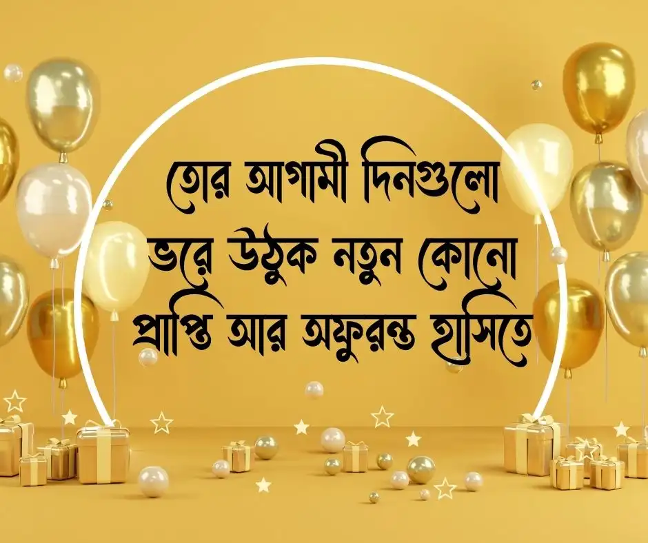 শুভ জন্মদিন স্ট্যাটাস