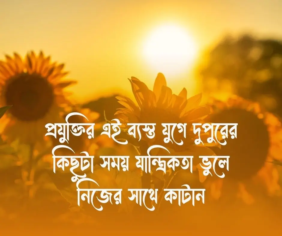 শুভ দুপুরের ক্যাপশন ২০২৬