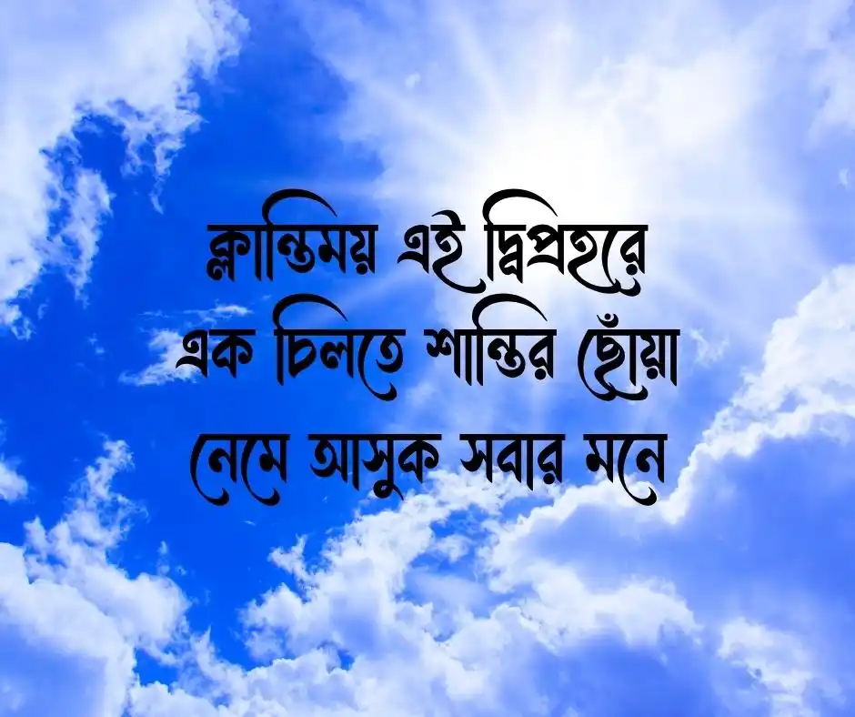 শুভ দুপুর ক্যাপশন