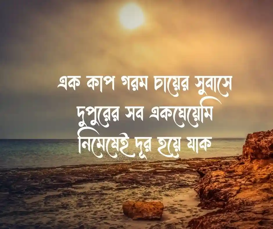 শুভ দুপুর নিয়ে ক্যাপশন