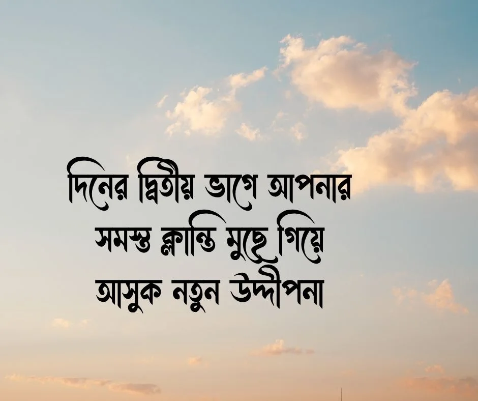 শুভ দুপুর স্ট্যাটাস