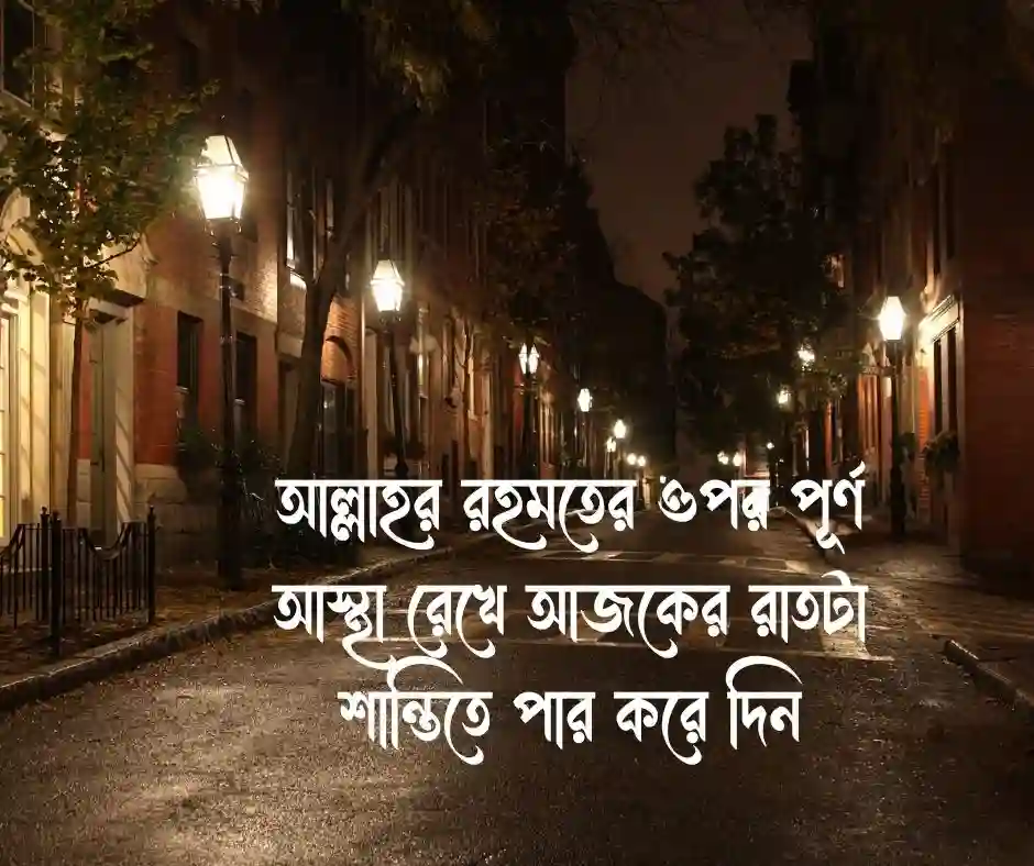 শুভ রাত্রি ইসলামিক স্ট্যাটাস