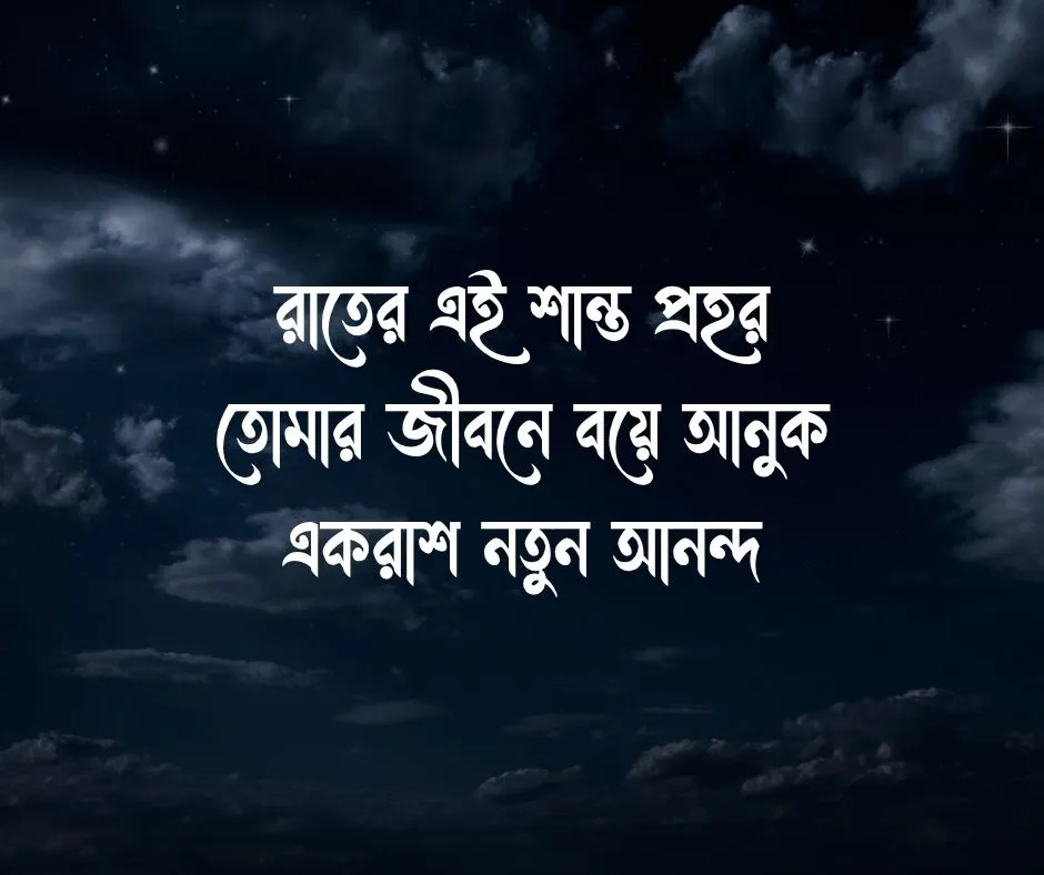 শুভ রাত্রি ক্যাপশন