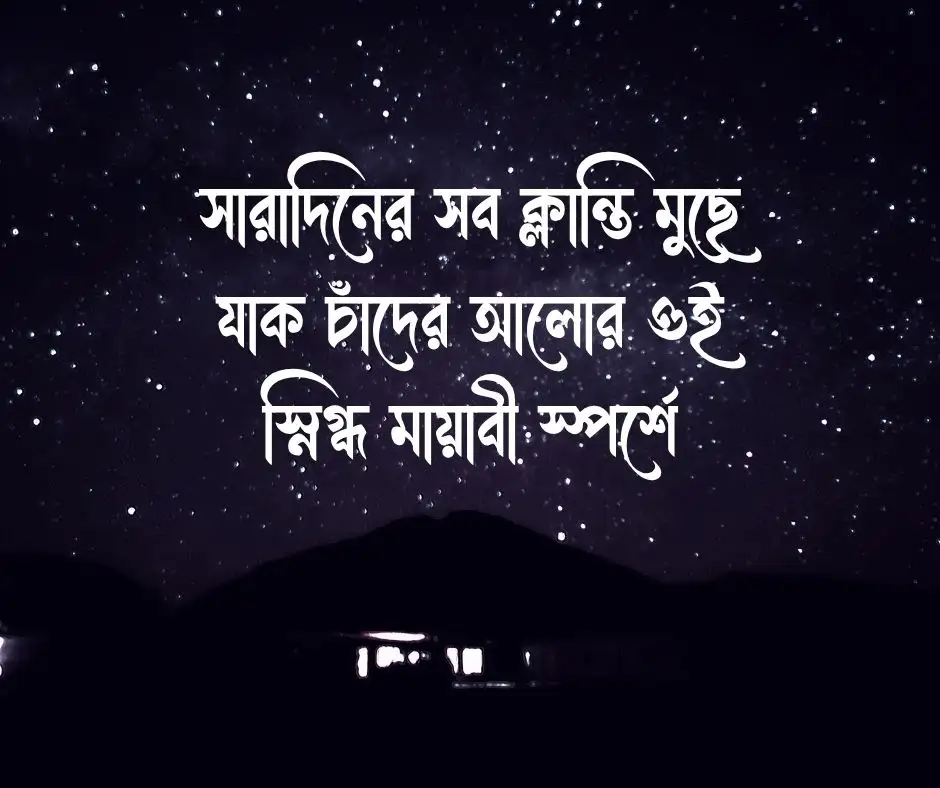 শুভ রাত্রি ক্যাপশন