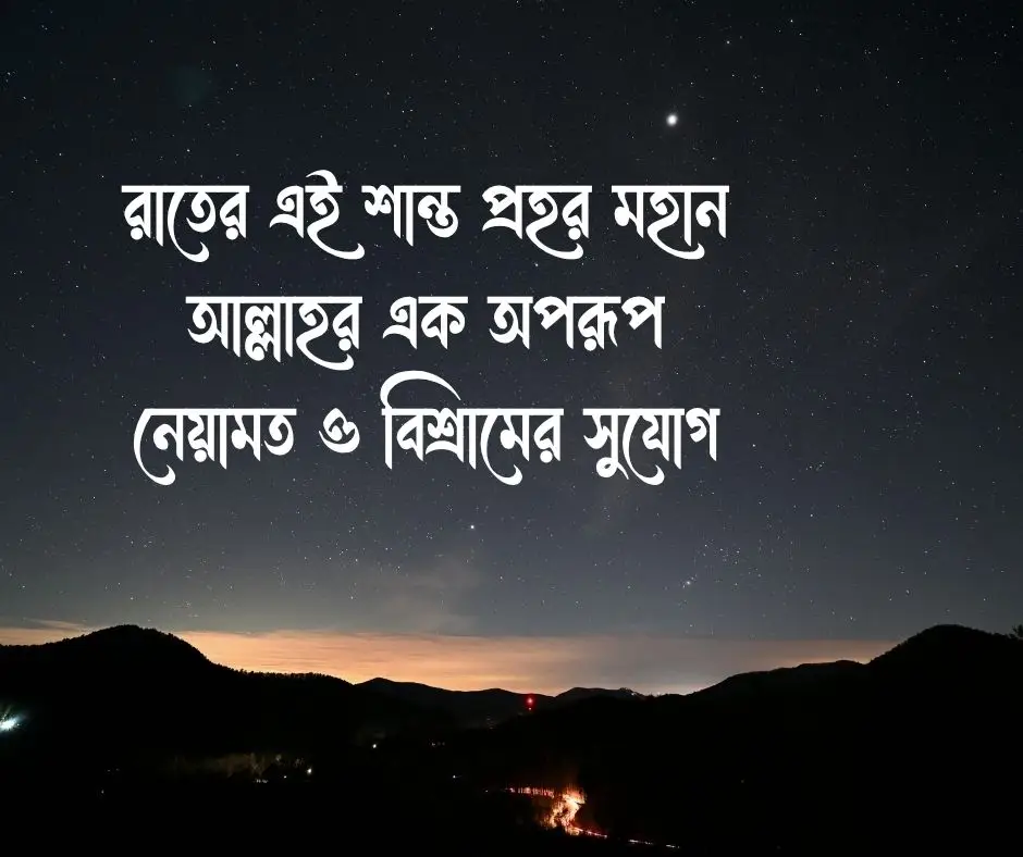 শুভ রাত্রি নিয়ে ইসলামিক উক্তি