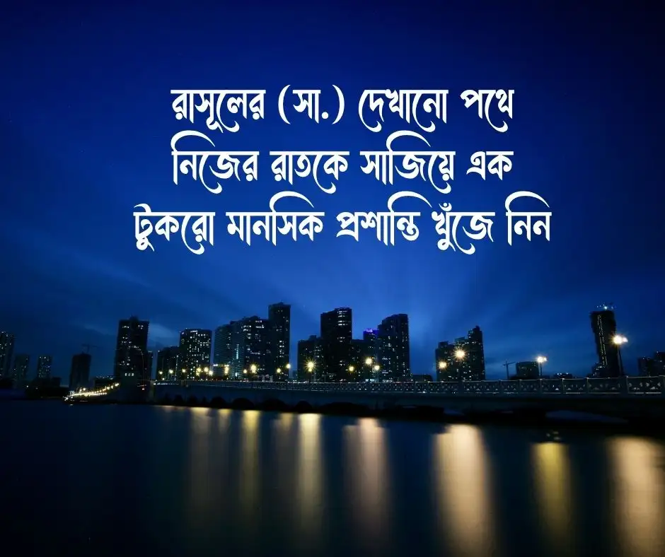 শুভ রাত্রি শুভেচ্ছা বার্তা ইসলামিক