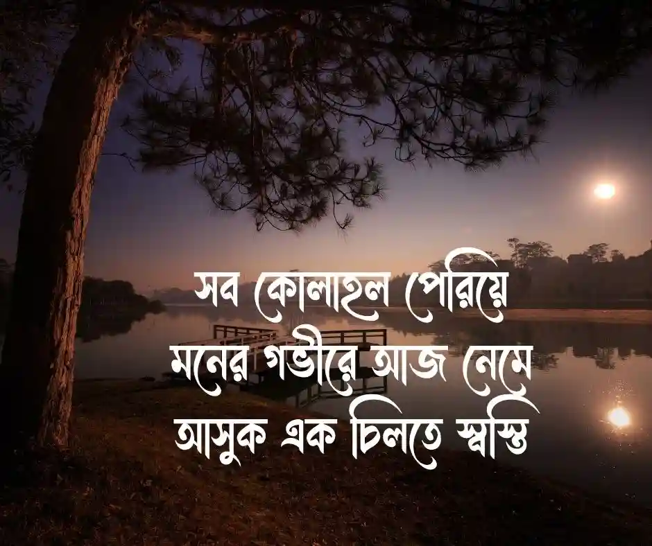 শুভ রাত্রি শুভেচ্ছা