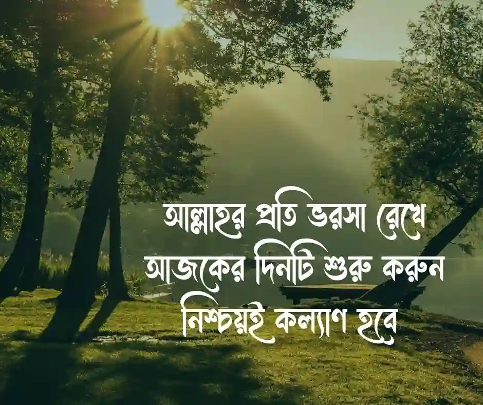 শুভ সকাল ইসলামিক স্ট্যাটাস