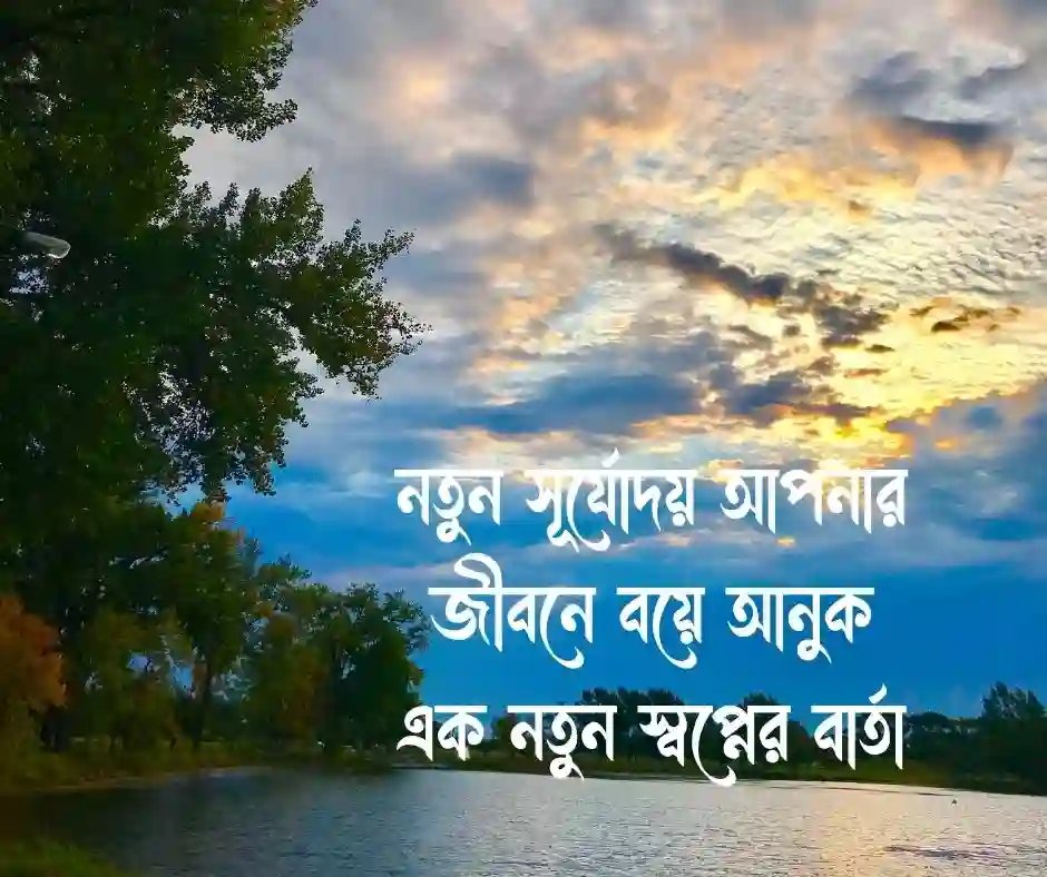 শুভ সকাল স্ট্যাটাস