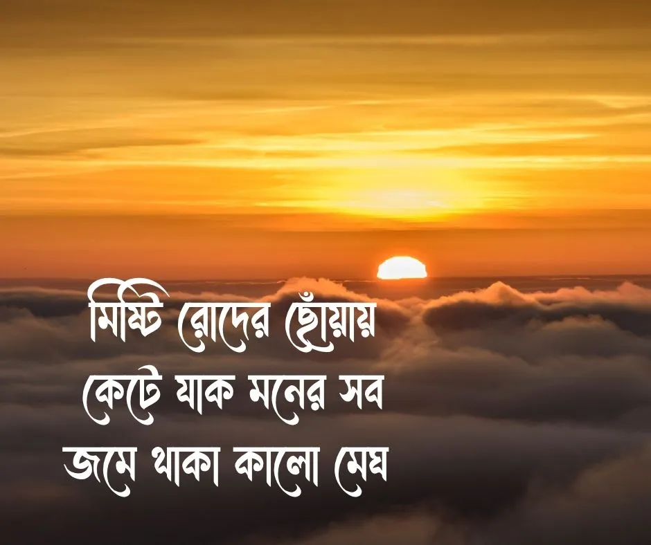শুভ সকাল ক্যাপশন