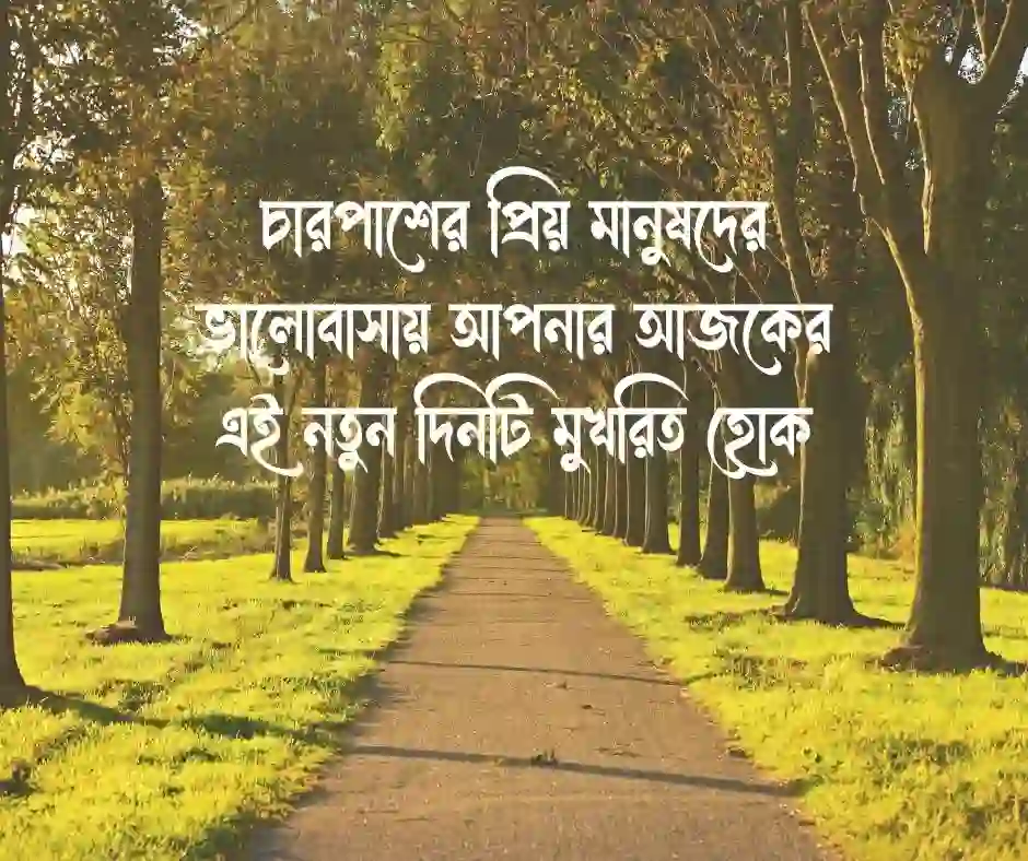 শুভ সকাল মেসেজ