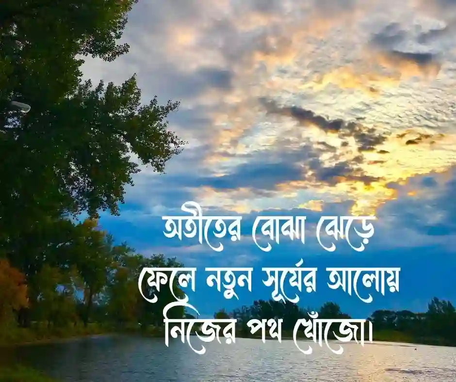 শুভ সকাল মোটিভেশনাল উক্তি