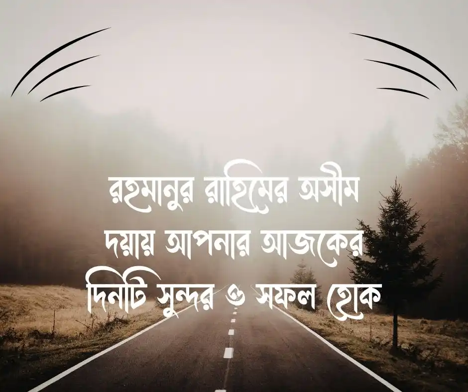 শুভ সকাল স্ট্যাটাস ইসলামিক