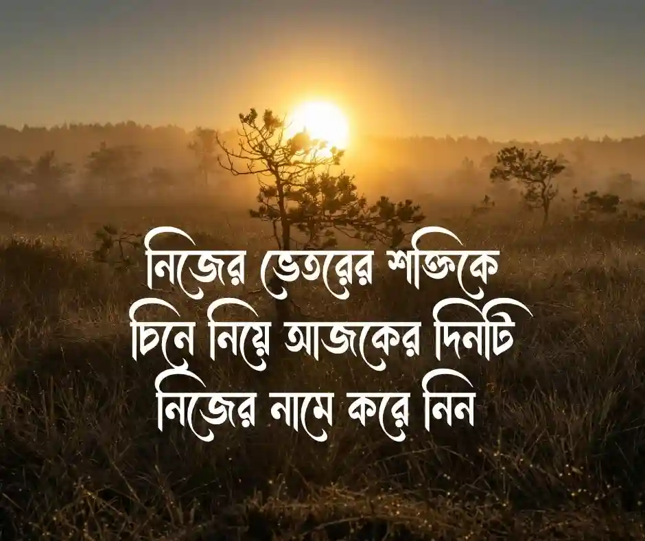 শুভ সকাল স্ট্যাটাস