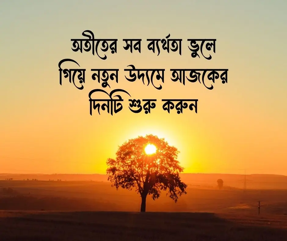 শুভ সকাল স্ট্যাটাস