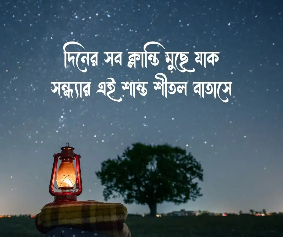 শুভ সন্ধ্যা ক্যাপশন । শুভ সন্ধ্যা নিয়ে ক্যাপশন