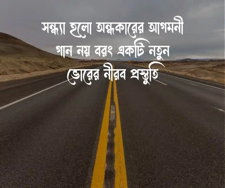 শুভ সন্ধ্যা নিয়ে উক্তি