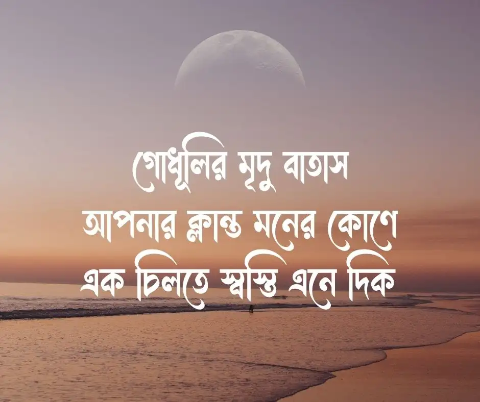 শুভ সন্ধ্যা মেসেজ