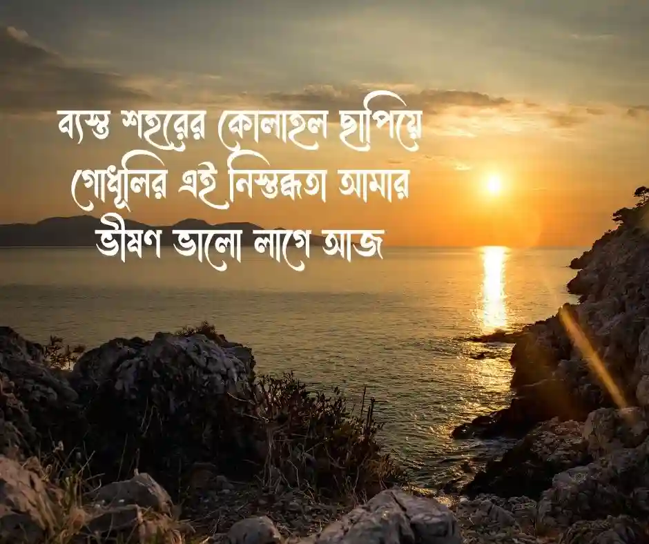 শুভ সন্ধ্যা স্ট্যাটাস