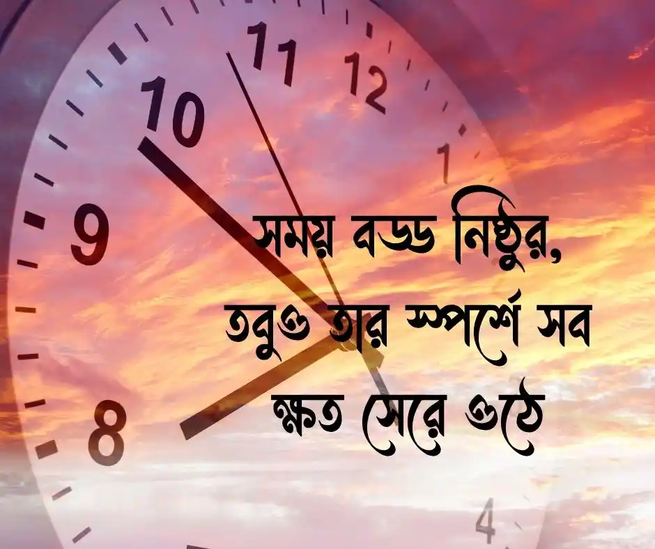 সময় নিয়ে ক্যাপশন
