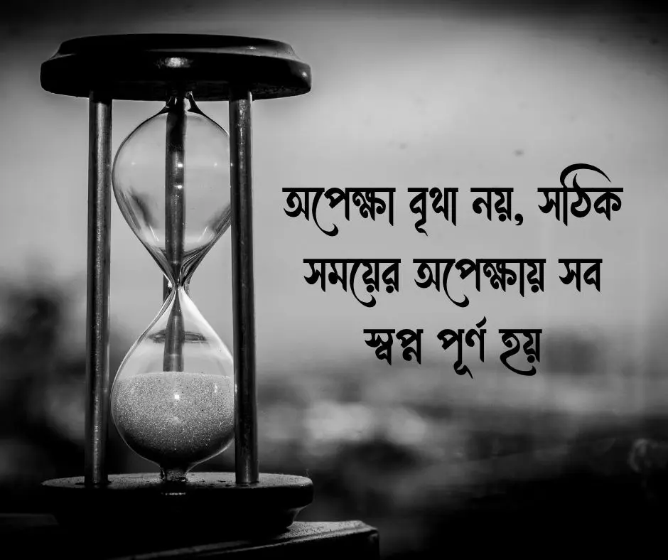 সময় নিয়ে ক্যাপশন