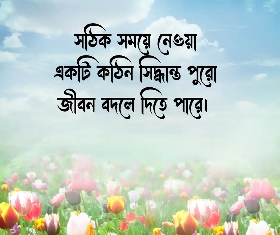 সেরা অনুপ্রেরণামূলক উক্তি মোটিভেশনাল স্ট্যাটাস