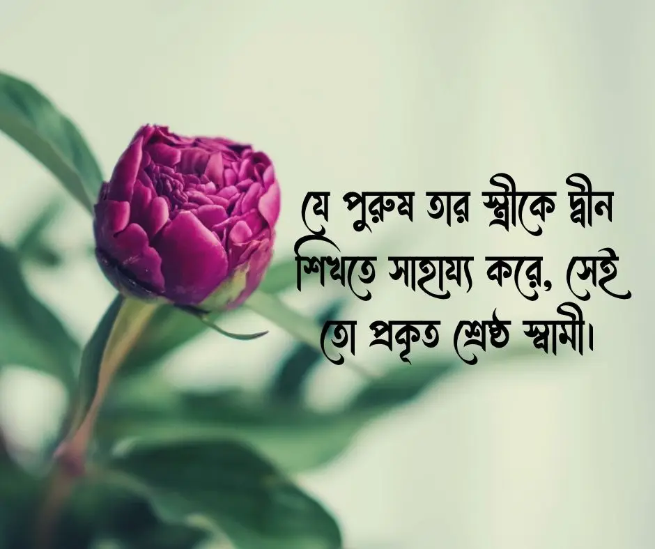 স্বামীকে নিয়ে ইসলামিক ক্যাপশন