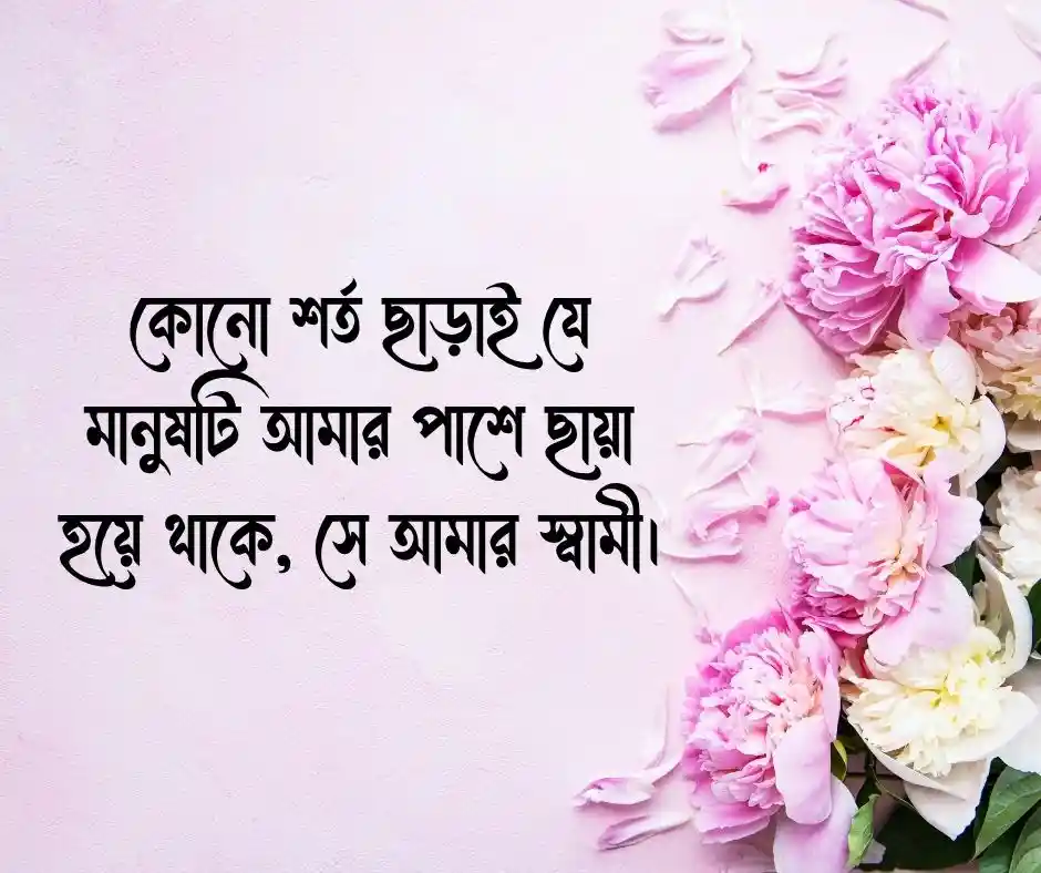 স্বামীকে নিয়ে ক্যাপশন Caption about Husband