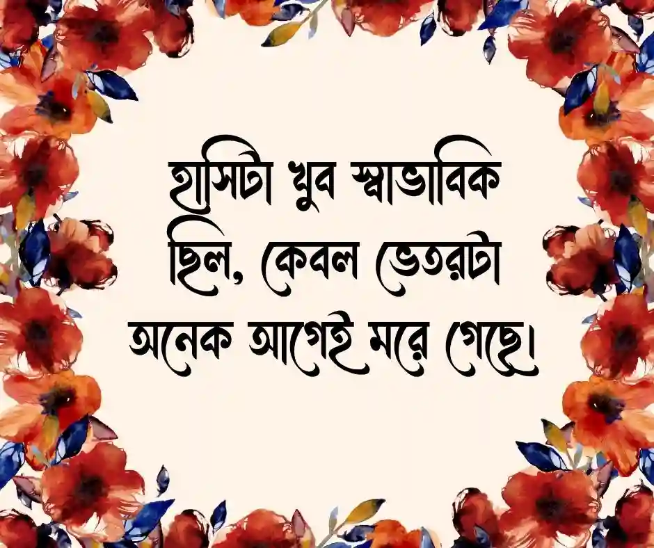 হাসি নিয়ে কষ্টের ক্যাপশন