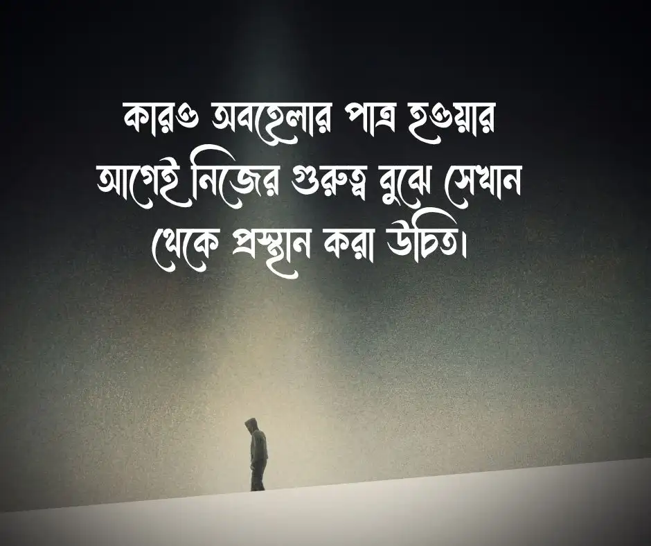 Self Respect নিজেকে নিয়ে স্ট্যাটাস