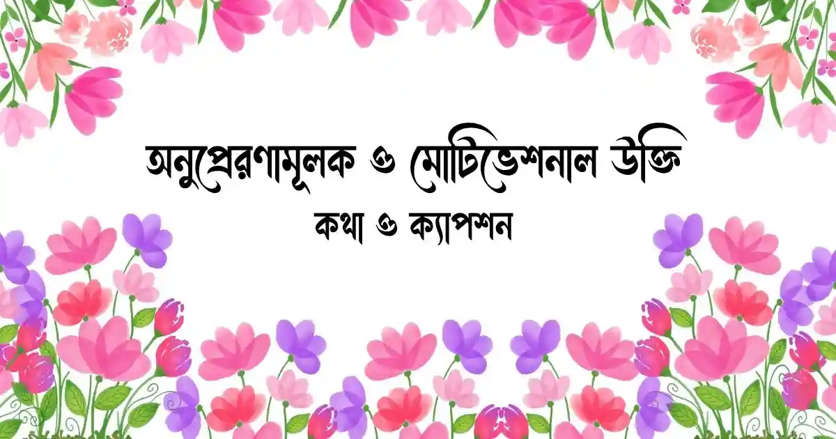 অনুপ্রেরণামূলক ও মোটিভেশনাল উক্তি, কথা ও ক্যাপশন