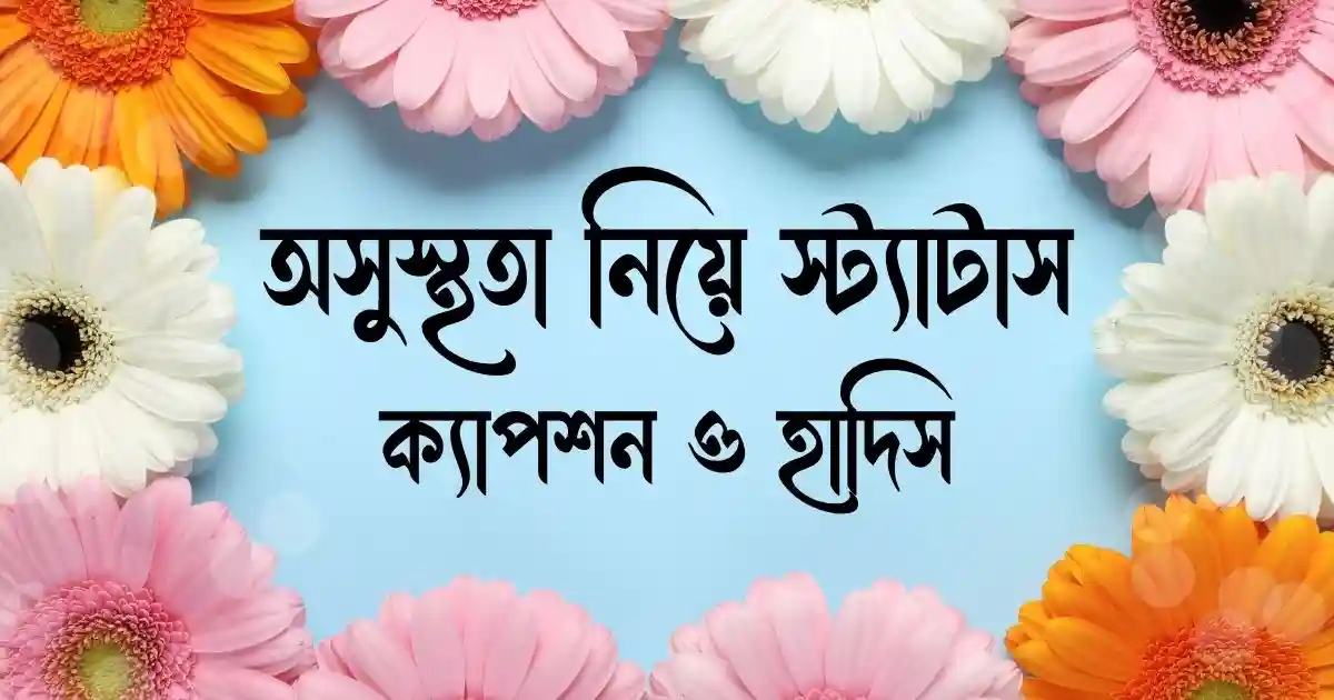 অসুস্থতা নিয়ে স্ট্যাটাস, ক্যাপশন ও হাদিস