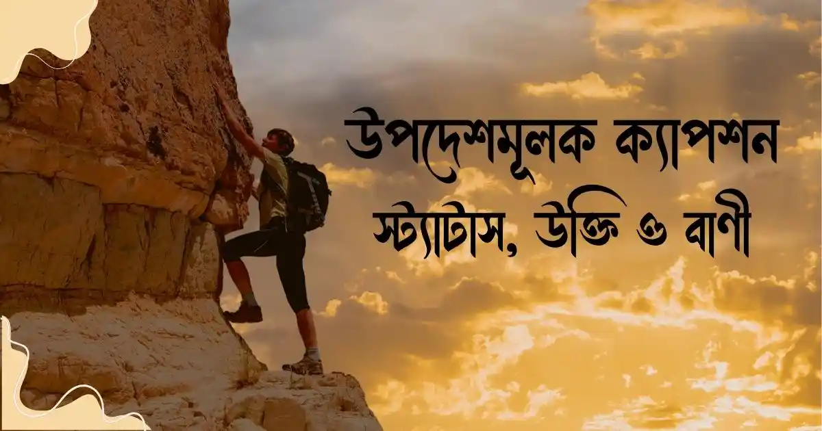 উপদেশমূলক ক্যাপশন, স্ট্যাটাস, উক্তি ও বাণী