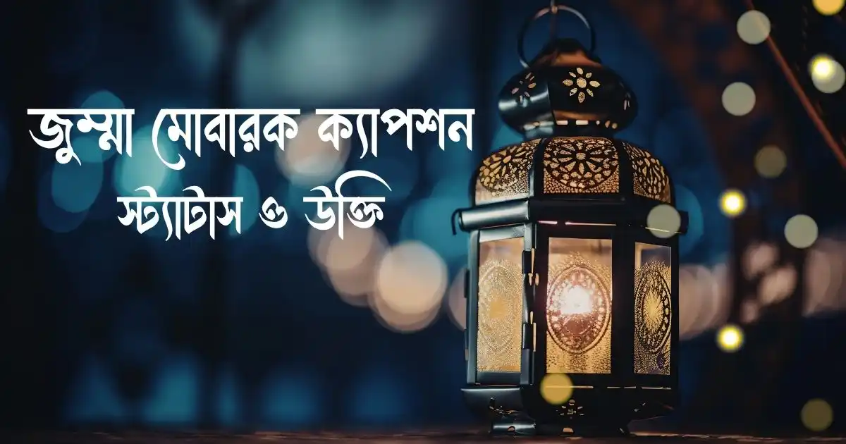 জুম্মা মোবারক ক্যাপশন, স্ট্যাটাস ও উক্তি জুম্মা মোবারক ছোট হাদিস