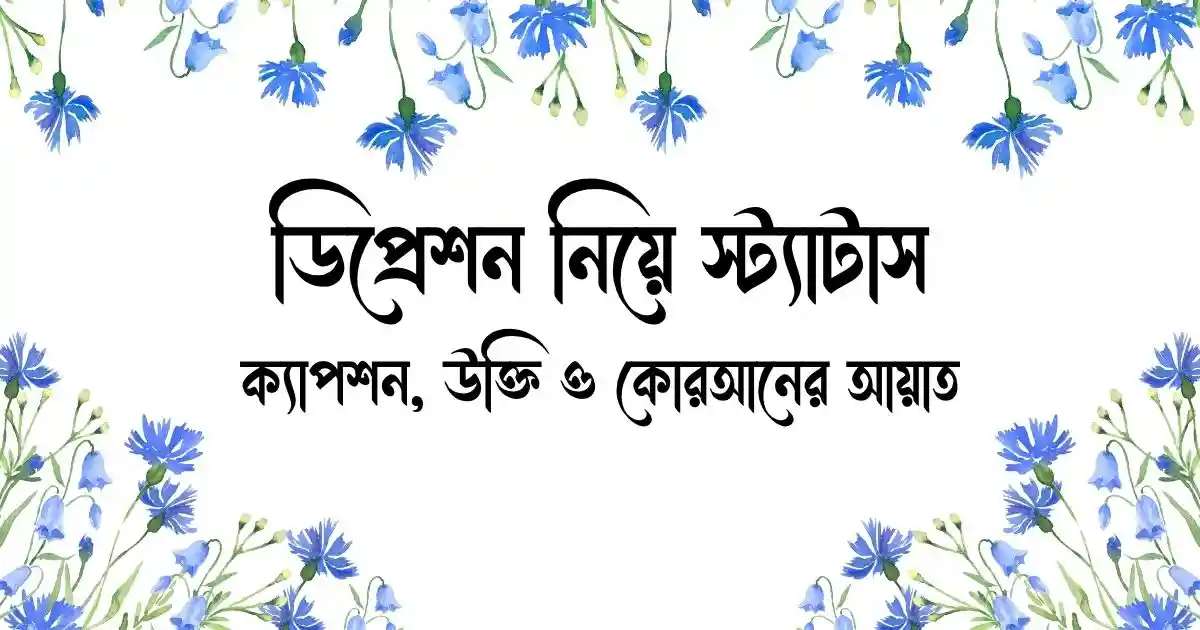 ডিপ্রেশন নিয়ে স্ট্যাটাস, ক্যাপশন, উক্তি ও কোরআনের আয়াত
