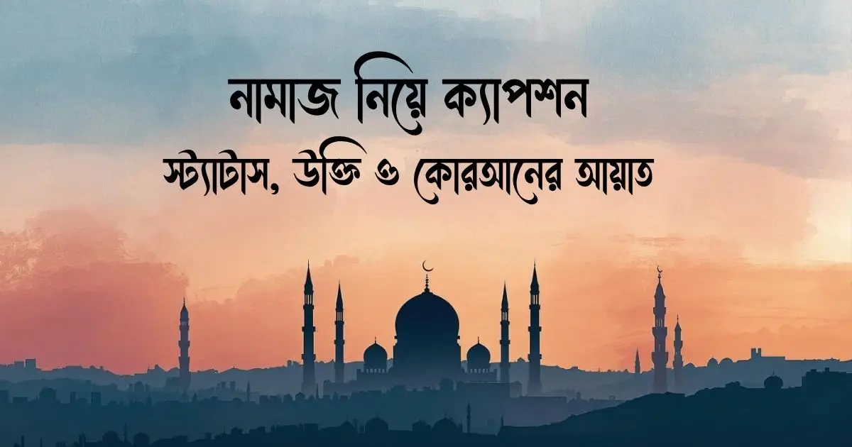 নামাজ নিয়ে ক্যাপশন, স্ট্যাটাস, উক্তি ও কোরআনের আয়াত